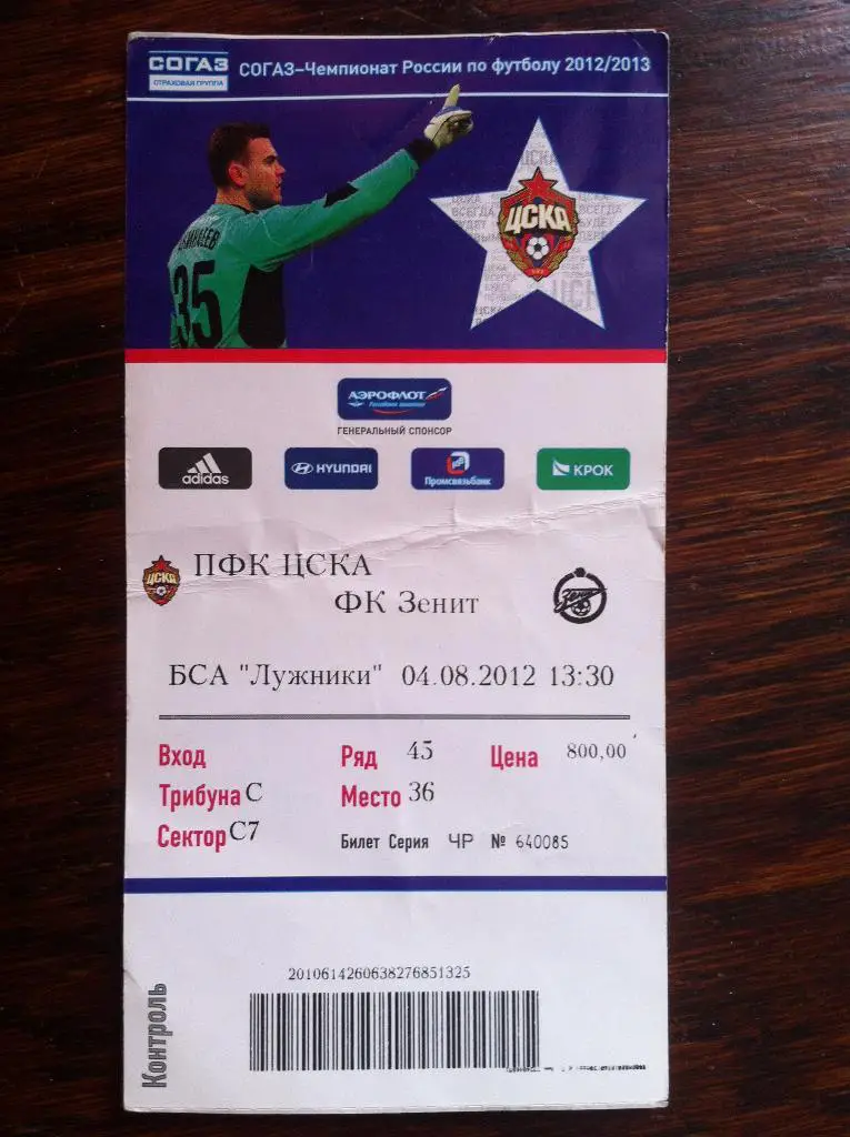 ЦСКА Москва - Зенит Санкт-Петербург. 4 августа 2012 года. Чемпионат России .