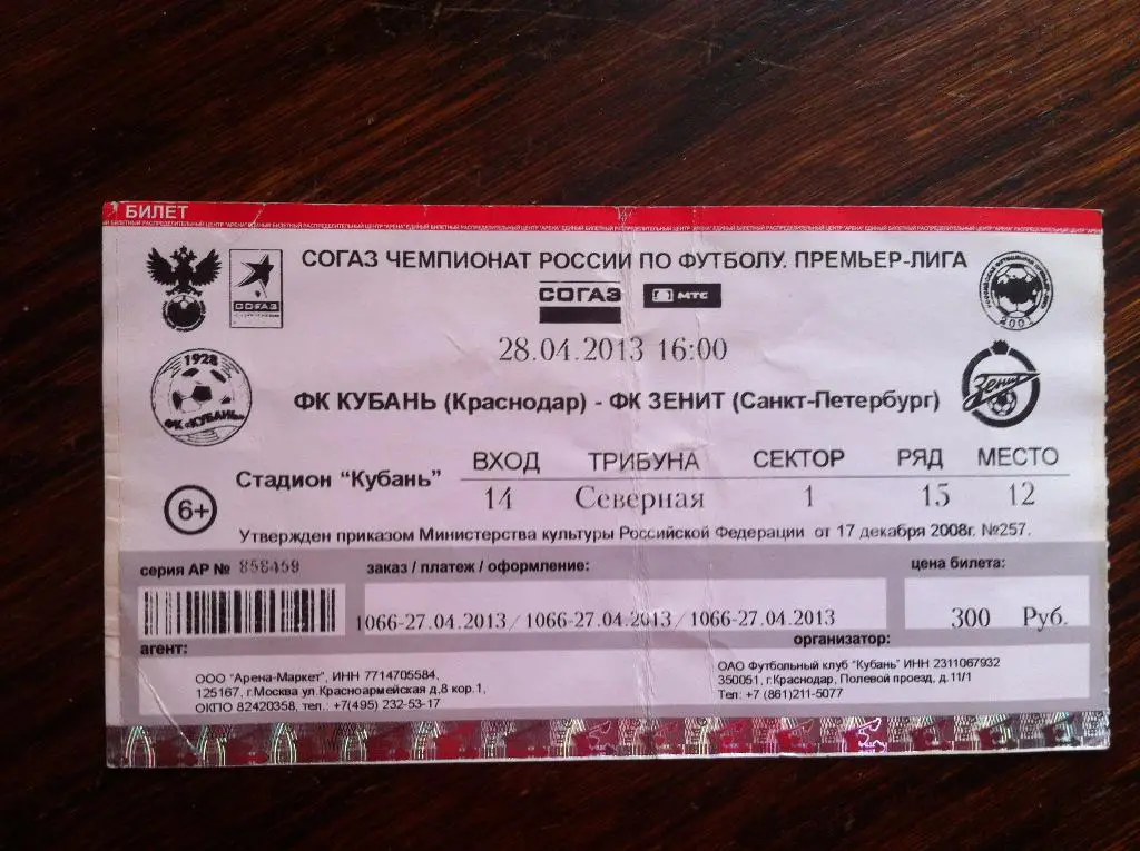 Кубань Краснодар -Зенит Санкт-Петербург. 28 апреля 2013 года. Чемпионат России .
