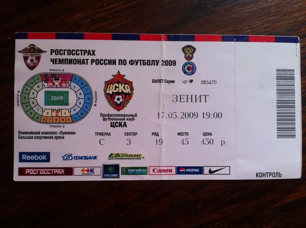 ЦСКА Москва - Зенит Санкт-Петербург. 17 мая 2009 года. Чемпионат России .