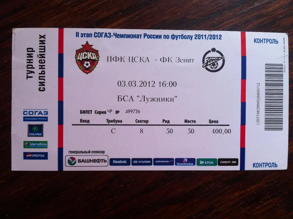ЦСКА Москва - Зенит Санкт-Петербург. 3 марта 2012 года. Чемпионат России .