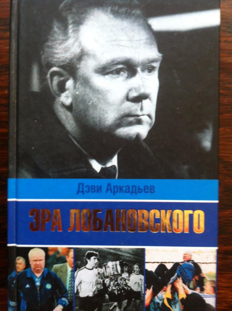 Дэви Аркадьев Эра Лобановского, 2009 год.