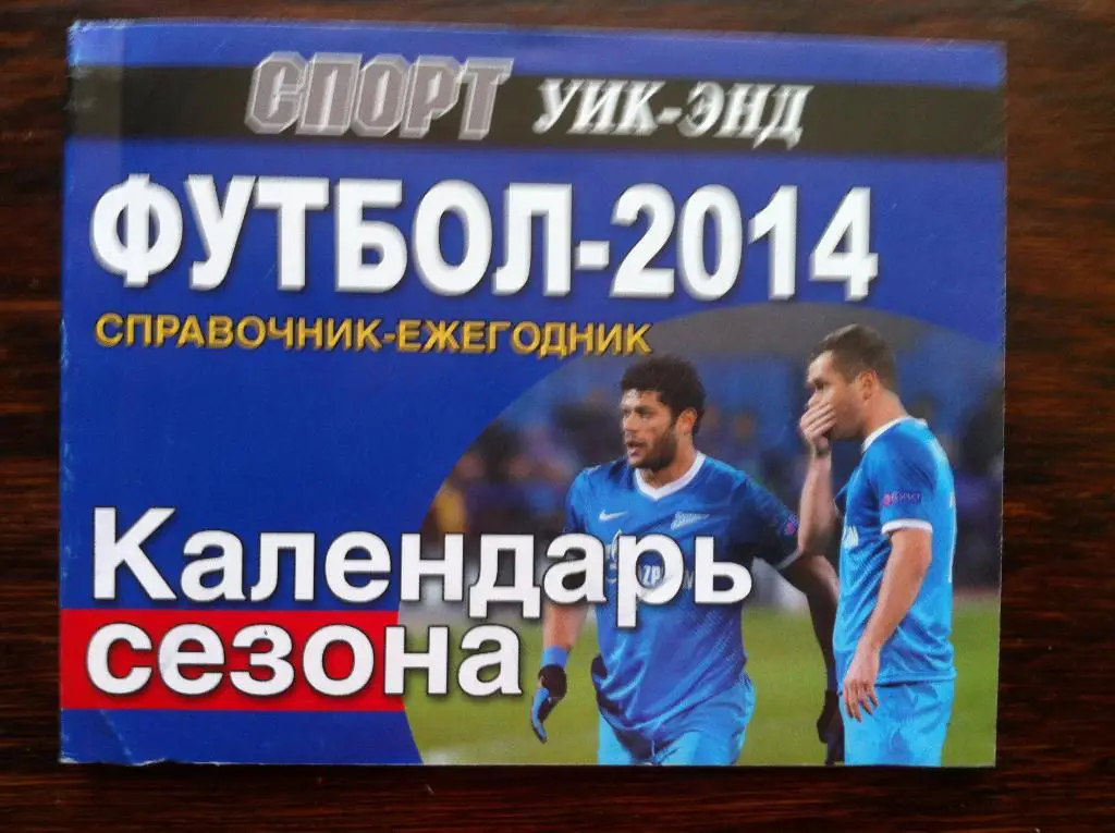 Санкт-Петербург. ФУТБОЛ-2014. Справочник-ежегодник. СПОРТ уик-энд.