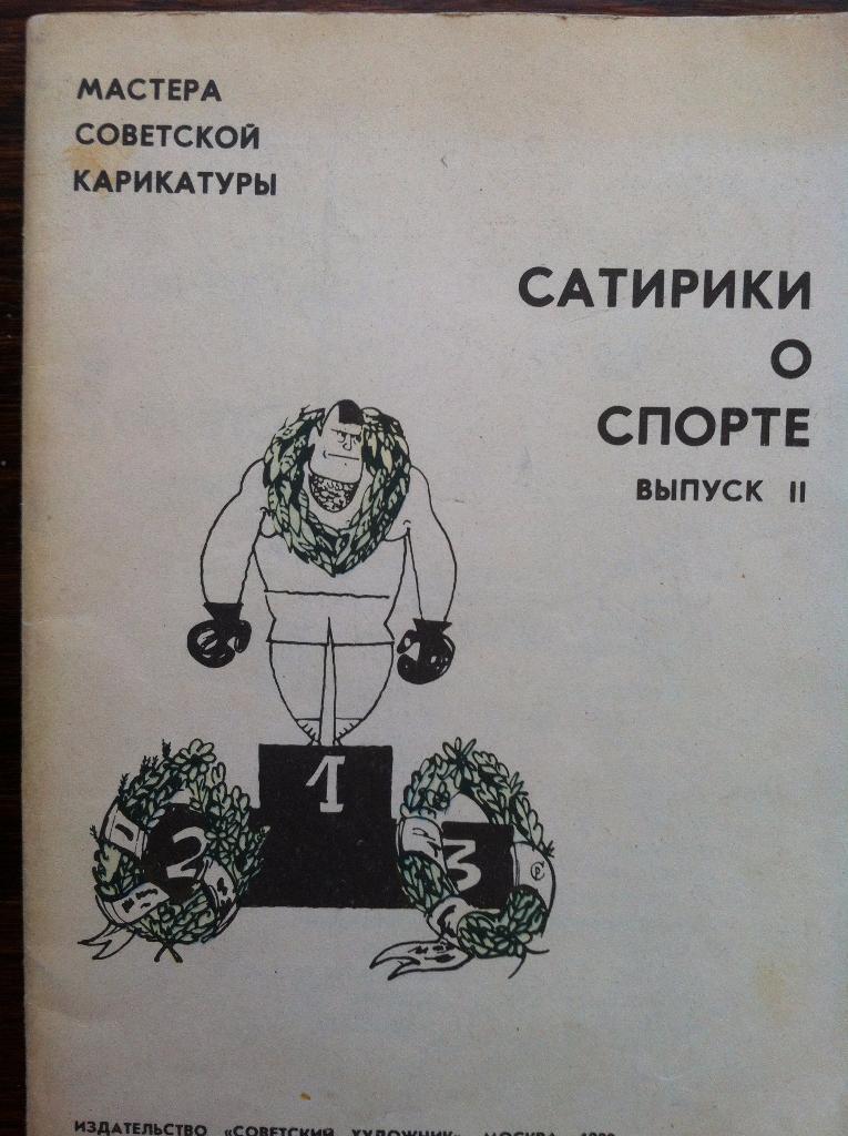 Мастера Советской КарикатурыСатирики о спортеВыпуск II, 1980 год.