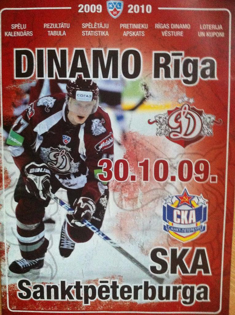 Динамо Рига - СКА Санкт-Петербург . 30 октября 2009 года. КХЛ 2009/2010.