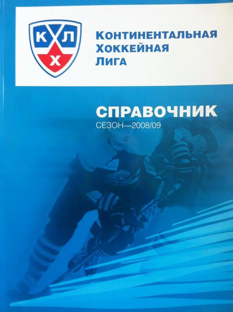 Официальный справочник КХЛ . Сезон 2008 - 2009. Хоккей