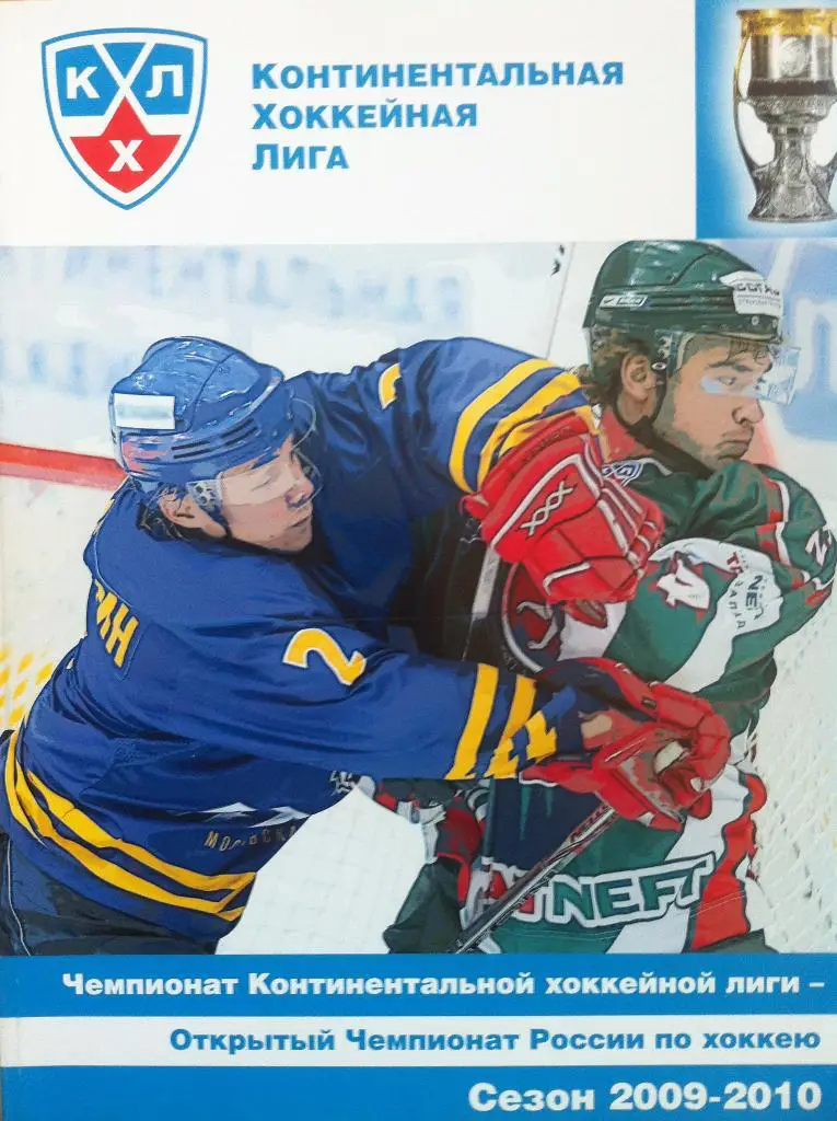 Официальный ежегодный справочник КХЛ . Сезон 2009 - 2010. Хоккей