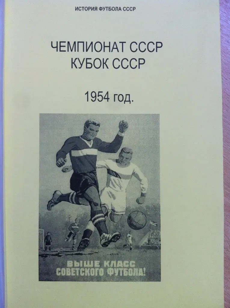 История футбола СССР. Чемпионат СССР, Кубок СССР 1954 год. Г.Н. Кассиди.