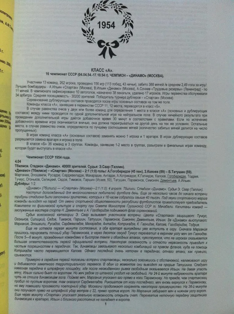 История футбола СССР. Чемпионат СССР, Кубок СССР 1954 год. Г.Н. Кассиди. 1