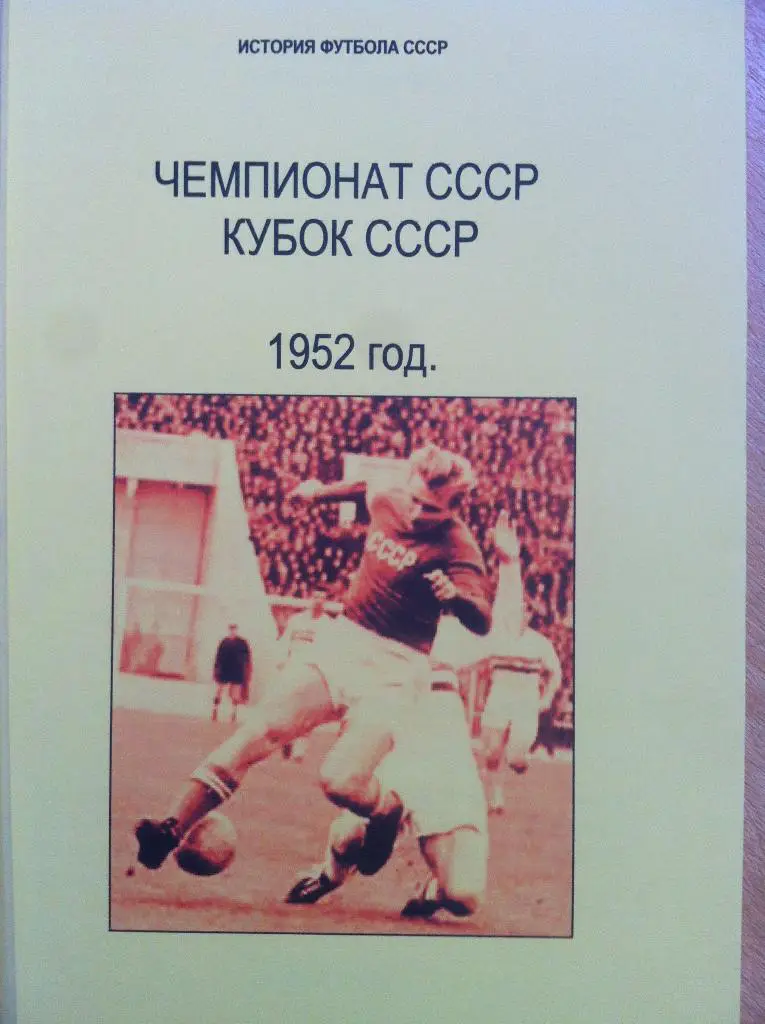 История футбола СССР. Чемпионат СССР, Кубок СССР 1952 год. Г.Н. Кассиди.