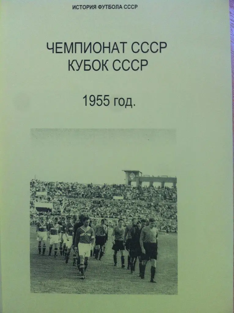 История футбола СССР. Чемпионат СССР, Кубок СССР 1955 год.