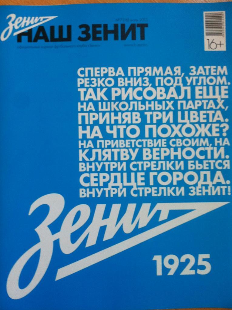 Журнал Наш Зенит №7(16) июль 2013 года