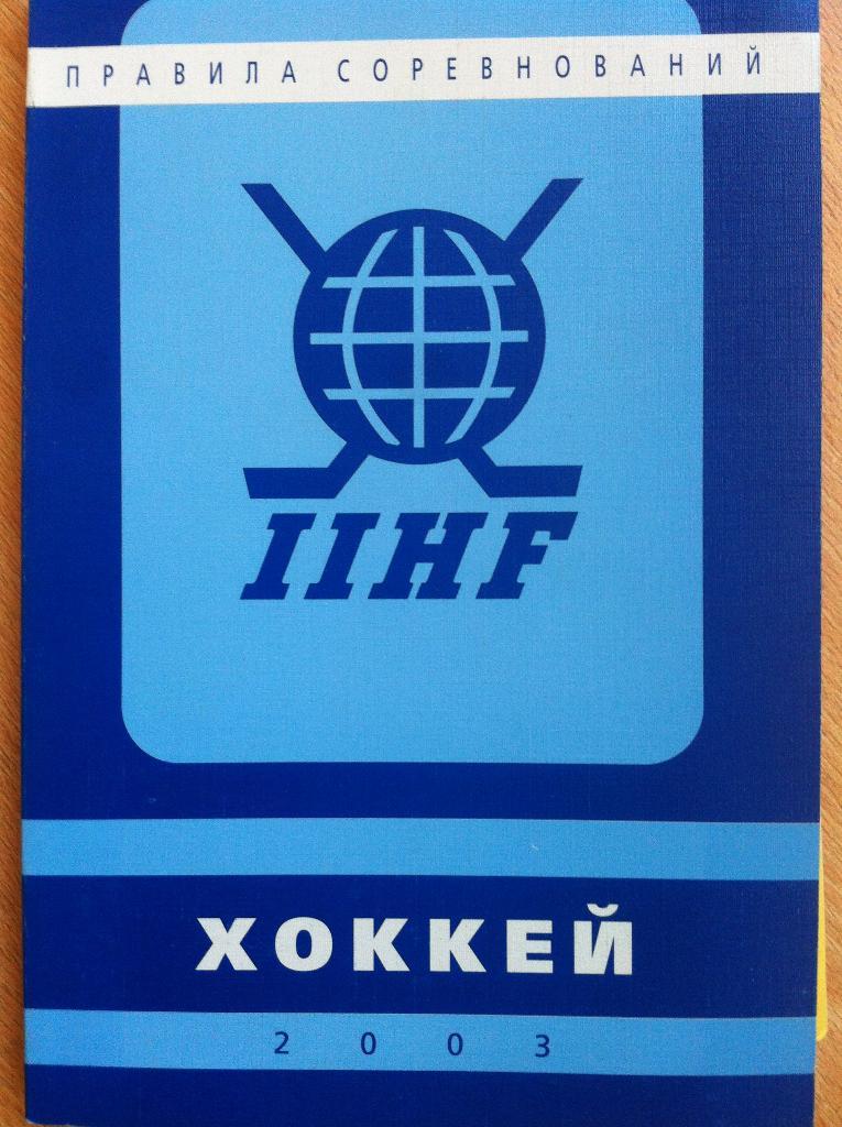 Правила соревнований IIHF. Хоккей. 2003