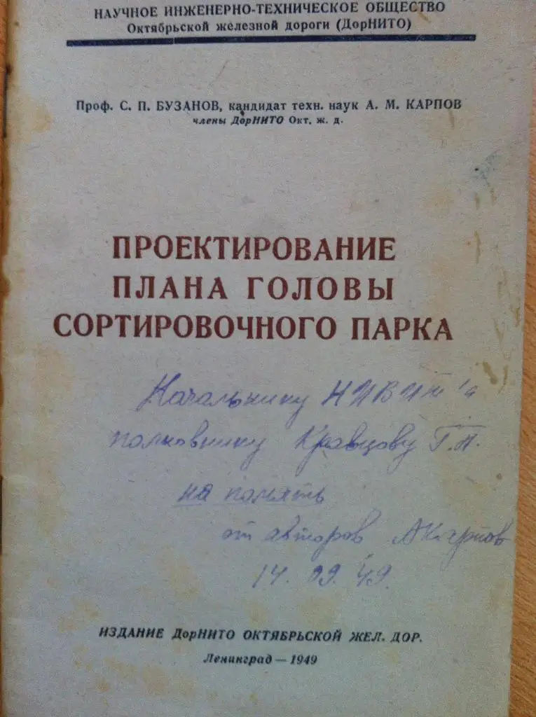 Строительство военного времени за границей. ТРАНСЖЕЛДОРИЗДАТ. Москва. 1946 год.