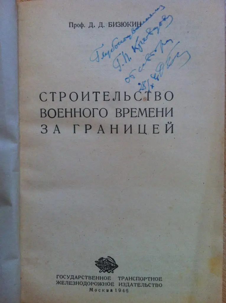 Строительство военного времени за границей. ТРАНСЖЕЛДОРИЗДАТ. Москва. 1946 год. 1