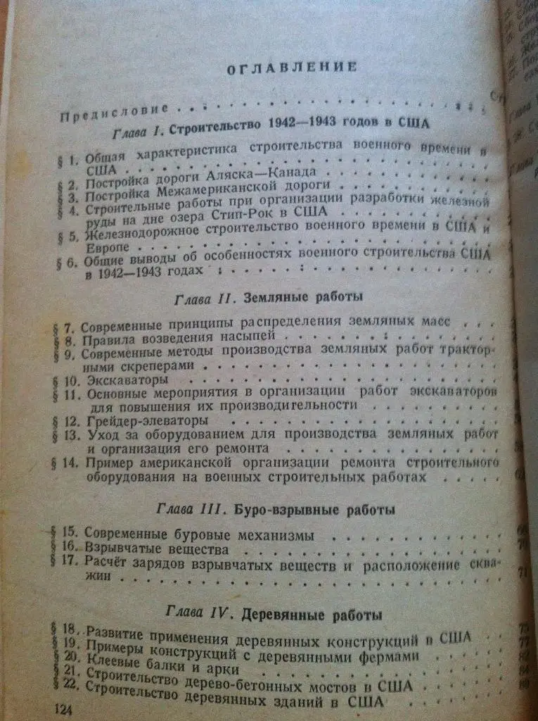 Строительство военного времени за границей. ТРАНСЖЕЛДОРИЗДАТ. Москва. 1946 год. 2