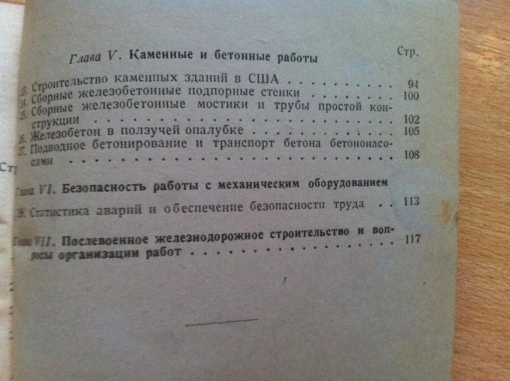 Строительство военного времени за границей. ТРАНСЖЕЛДОРИЗДАТ. Москва. 1946 год. 3