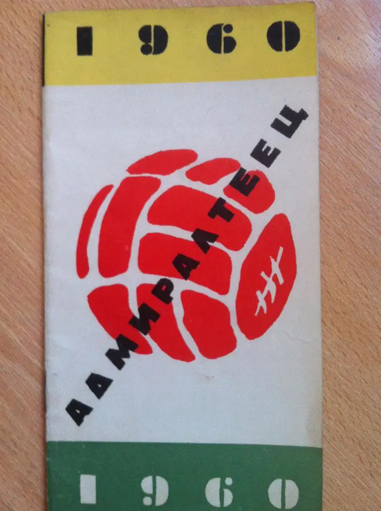 Справочник-календарь Адмиралтеец Ленинград 1960.