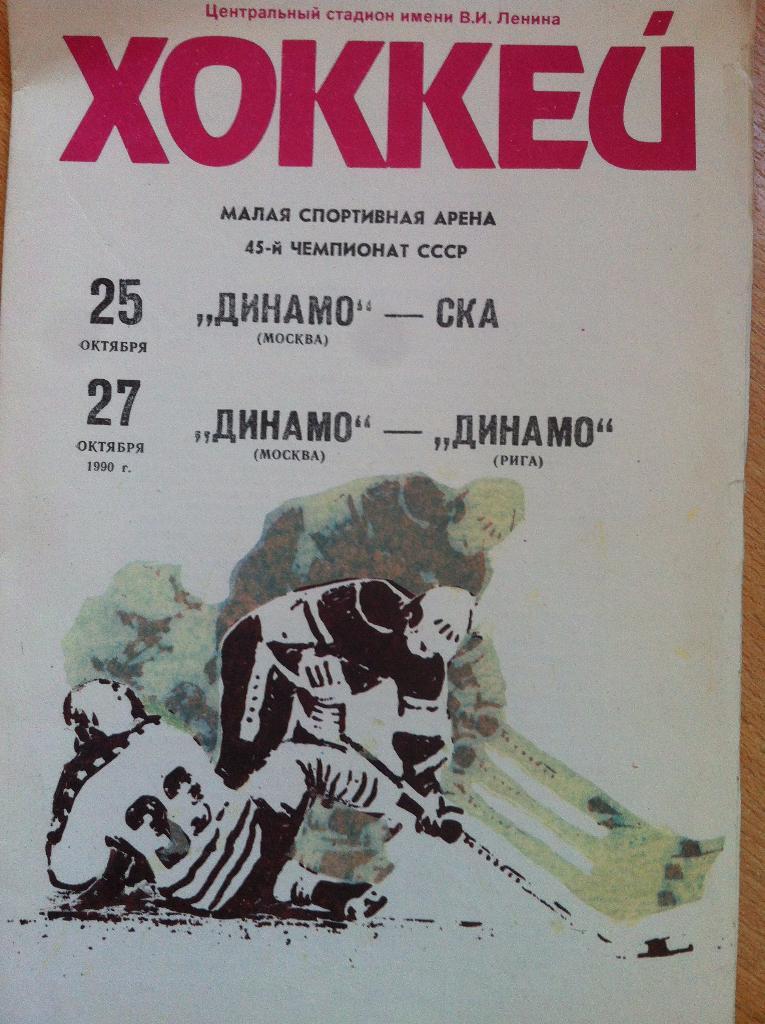 Динамо Москва - СКА Ленинград, Динамо Рига. 25,27 октября 1990 г.Чемпионат СССР