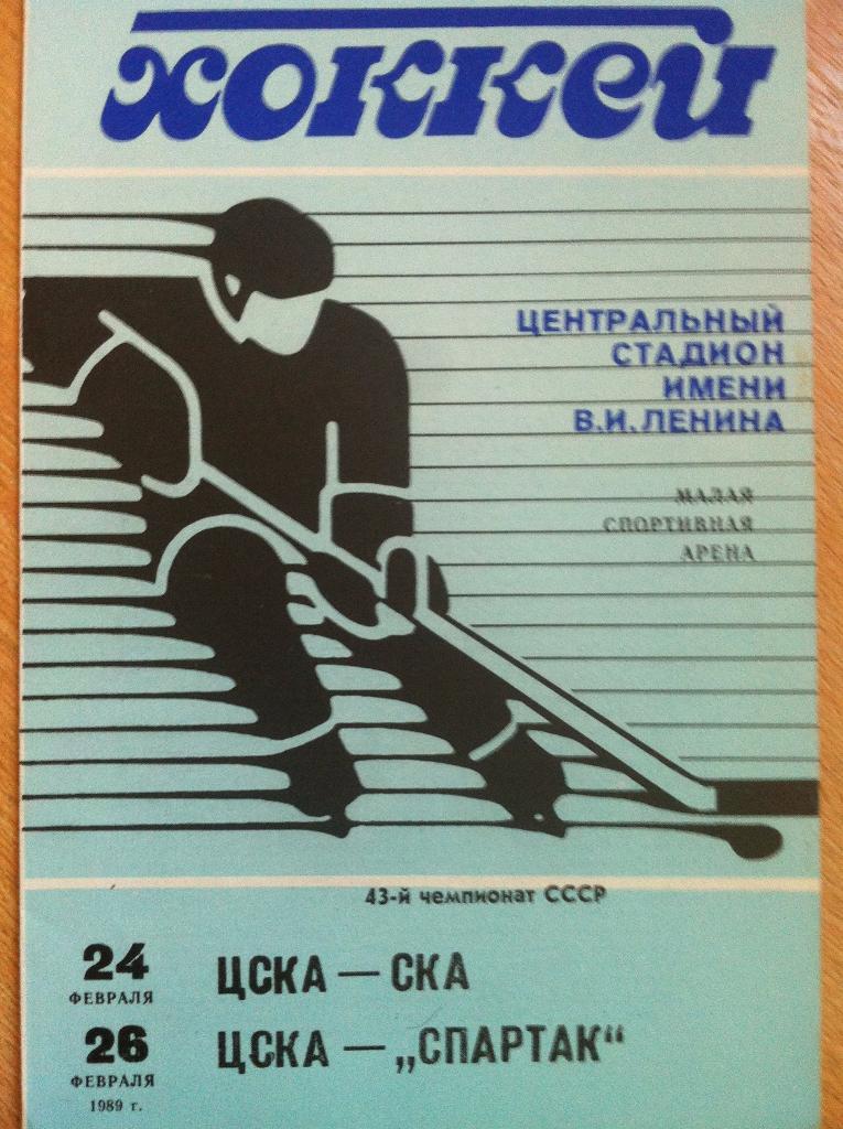 ЦСКА - СКА Ленинград, Спартак Москва. 24,26 февраля 1989 г. Чемпионат СССР