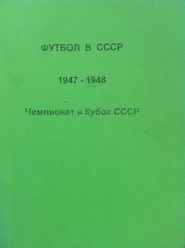 Футбол в СССР. Чемпионат и Кубок СССР 1947-1948 год.