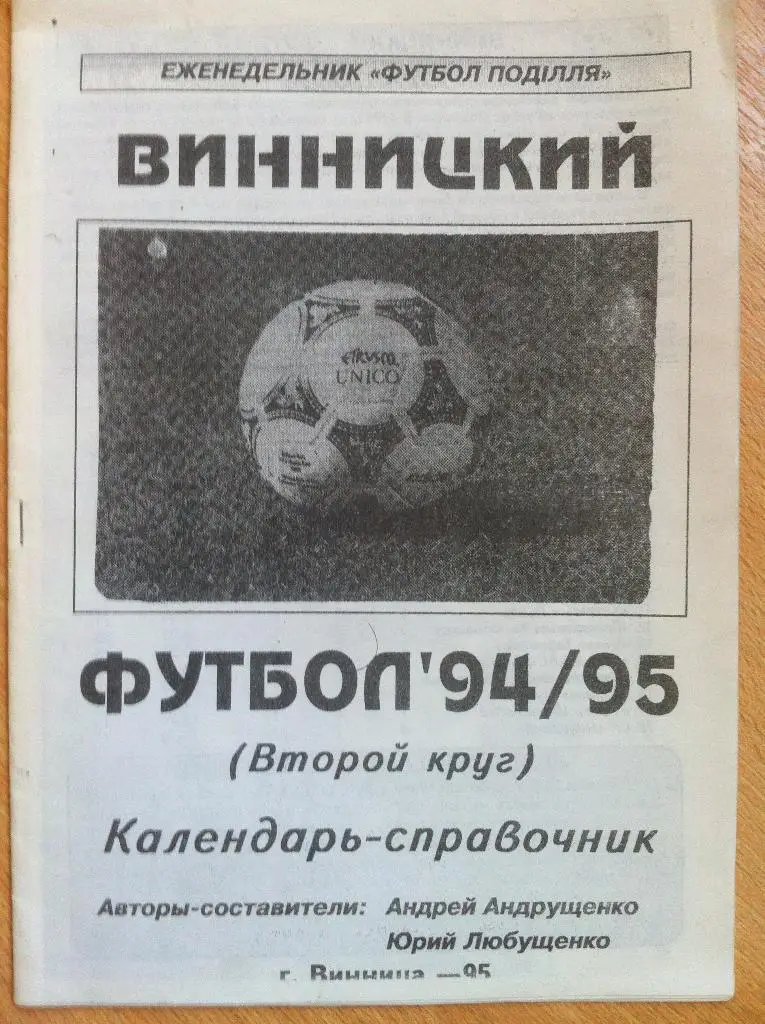 Календарь-справочник Винницкий Футбол 1994-1995 год. Украина 1995.
