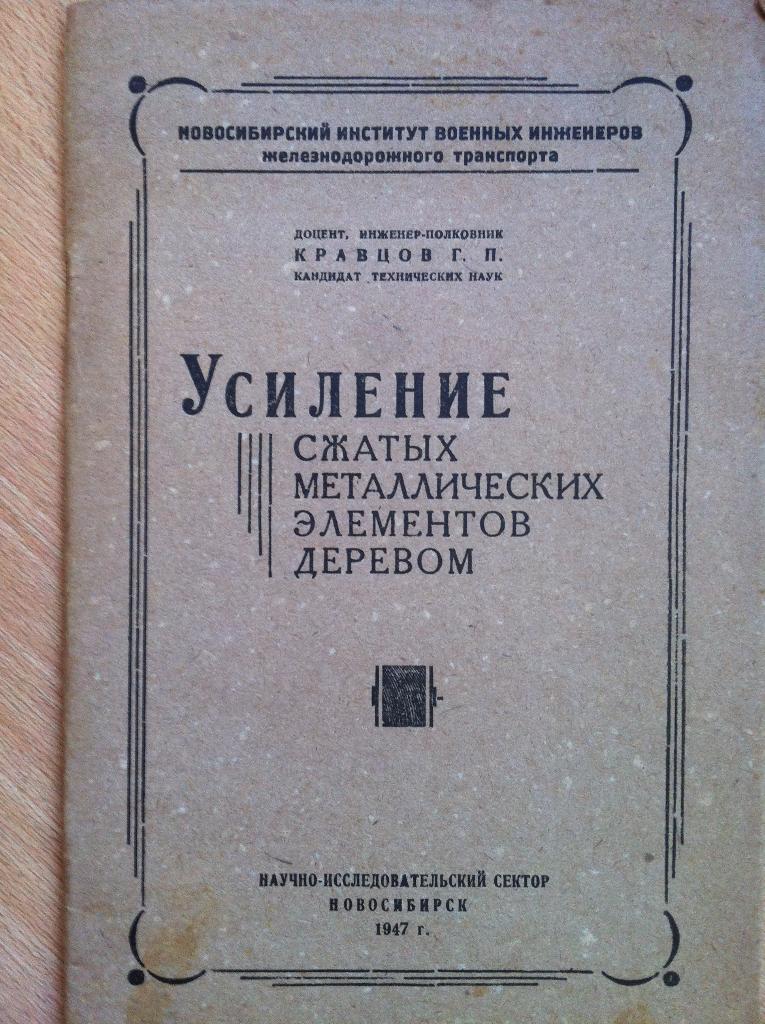 Г.П.Кравцов Усиление сжатых металлических элементов деревом. Новосибирск 1947