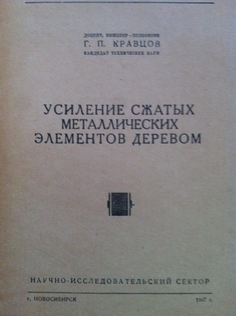 Г.П.Кравцов Усиление сжатых металлических элементов деревом. Новосибирск 1947 1