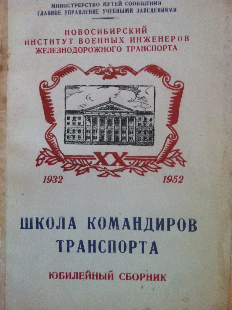 Школа командиров транспорта. Юбилейный сборник 1932-1952. Новосибирск 1952 г.