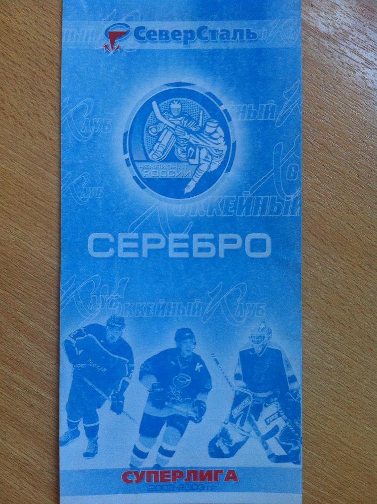 Хоккейный клуб Северсталь Череповец - СЕРЕБРО. СУПЕРЛИГА 2002-2003 года.
