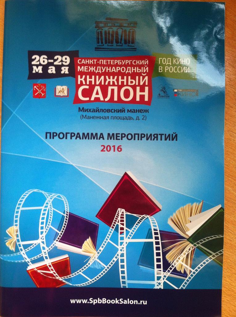 Санкт-Петербургский Международный Книжный Салон. 26-29 мая 2016 года.