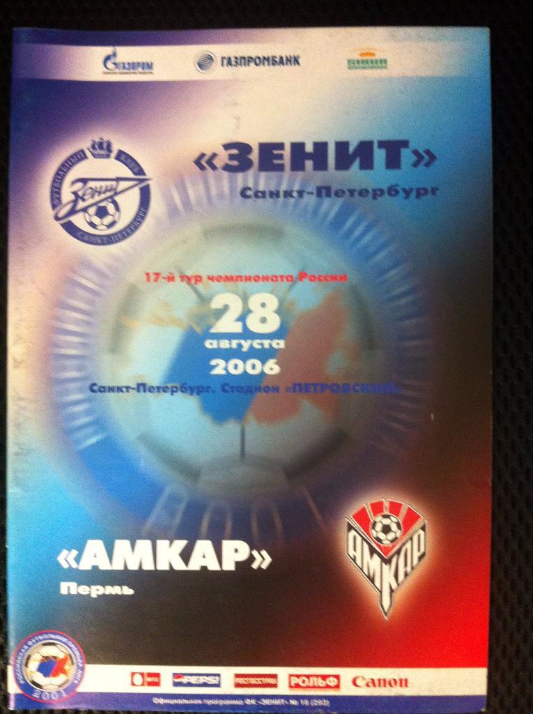 Зенит Санкт-Петербург - Амкар Пермь. 28 августа 2006 года. Чемпионат России.