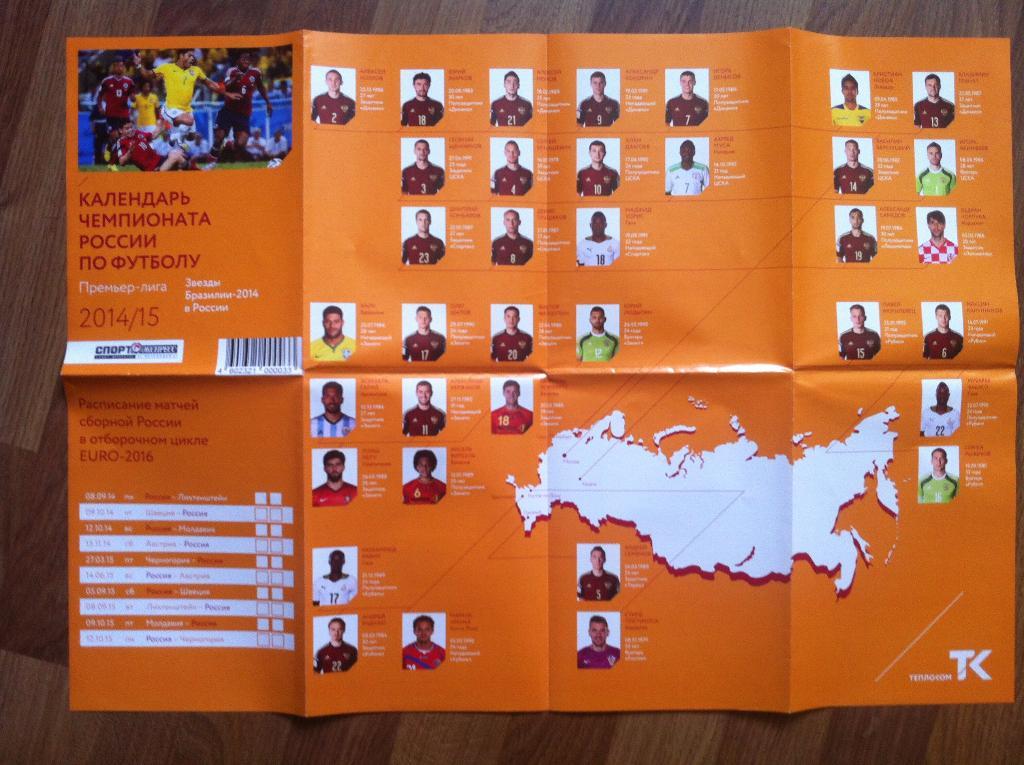 Звезды Бразилии-2014 в России. Календарь Чемпионата России 2014/2015 года.