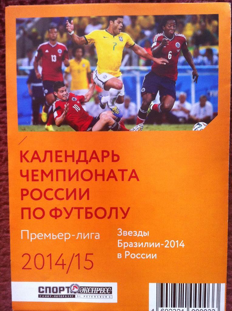 Звезды Бразилии-2014 в России. Календарь Чемпионата России 2014/2015 года. 1