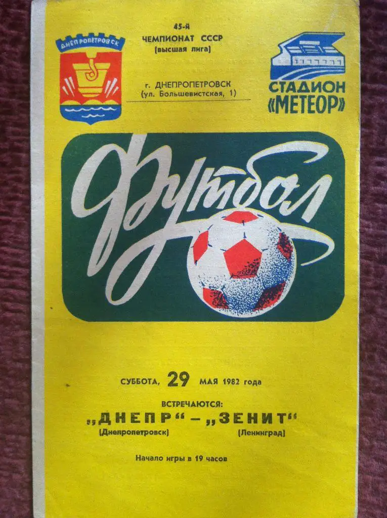 Днепр Днепропетровск - Зенит Ленинград. 29 мая 1982 года. Чемпионат СССР