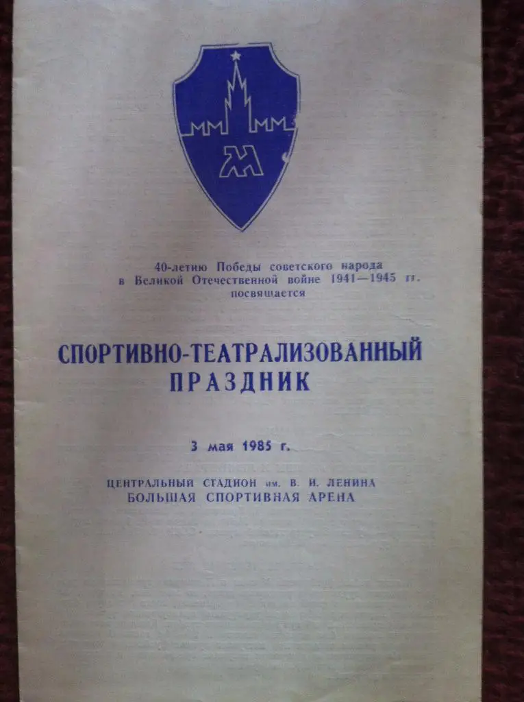 Спортивно-театрализованный праздник. Сборные Москва - Ленинград. 3 мая 1985 года