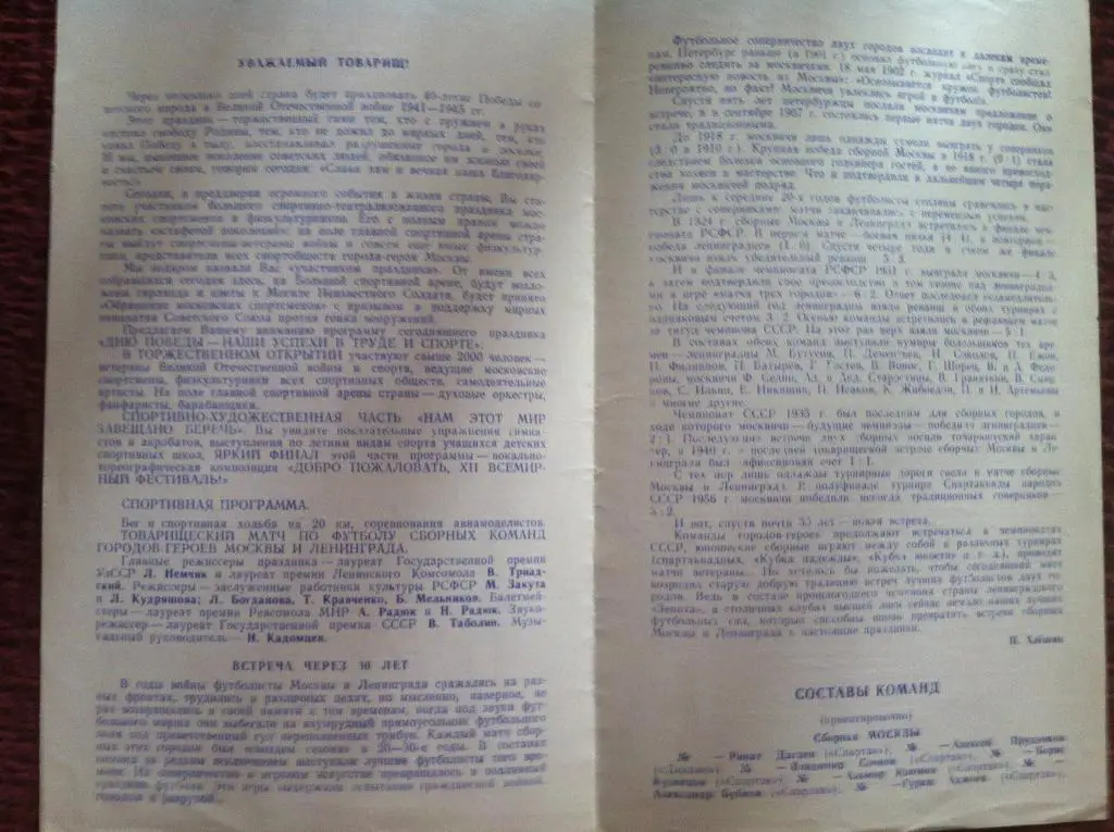 Спортивно-театрализованный праздник. Сборные Москва - Ленинград. 3 мая 1985 года 1
