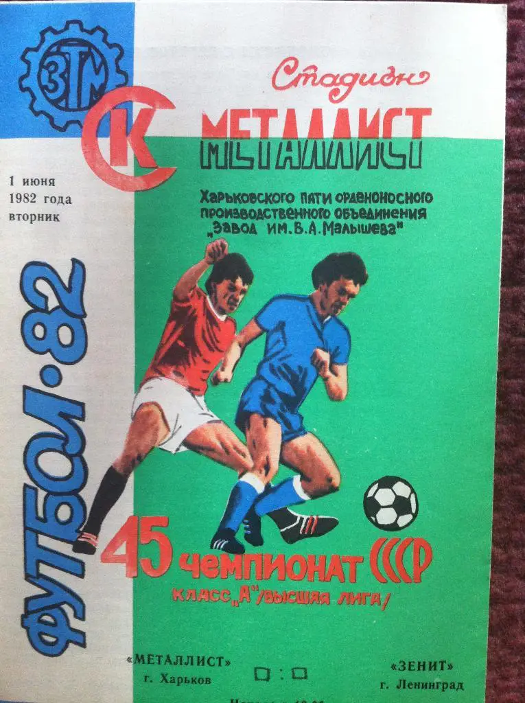 Металлист Харьков - Зенит Ленинград. 1 июня 1982 года. Чемпионат СССР. 2 вид.