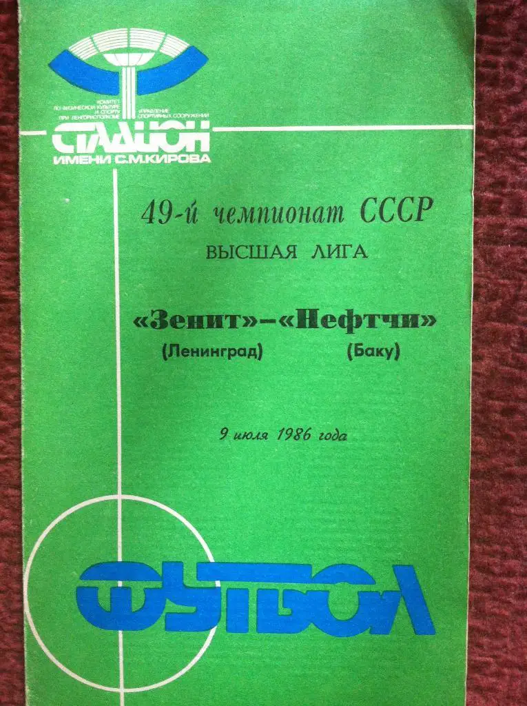 Зенит Ленинград - Нефтчи Баку. 9 июля 1986 года. Чемпионат СССР.