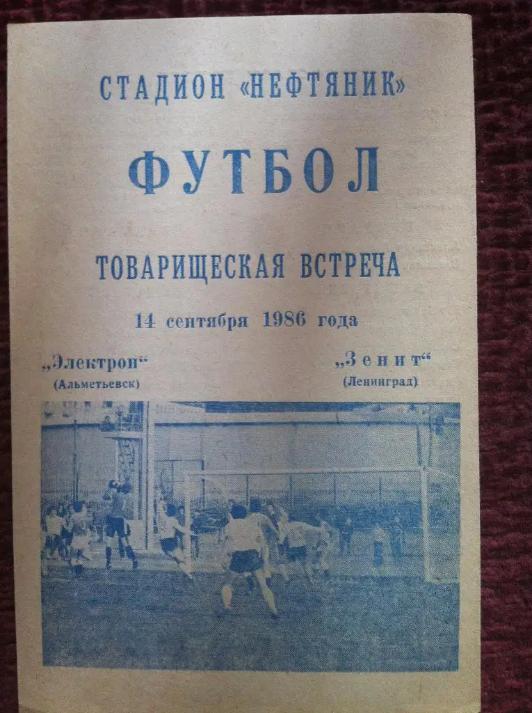 Электрон Альметьевск - Зенит Ленинград. 14 сентября 1986 года. Товарищеский матч
