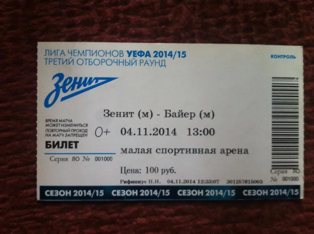 Зенит Санк-Петербург - Байер Германия. 4 ноября 2014 года. Юношеская лига УЕФА