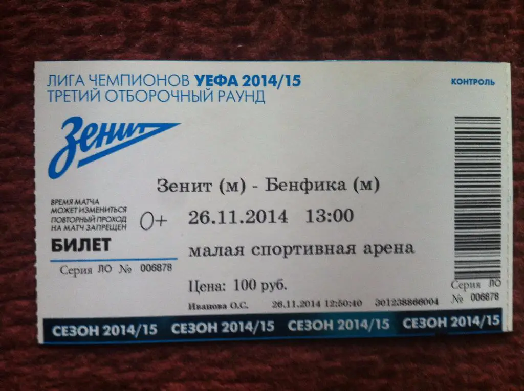 Зенит СПб - Бенфика Португалия. 26 ноября 2014 года. Юношеская лига УЕФА