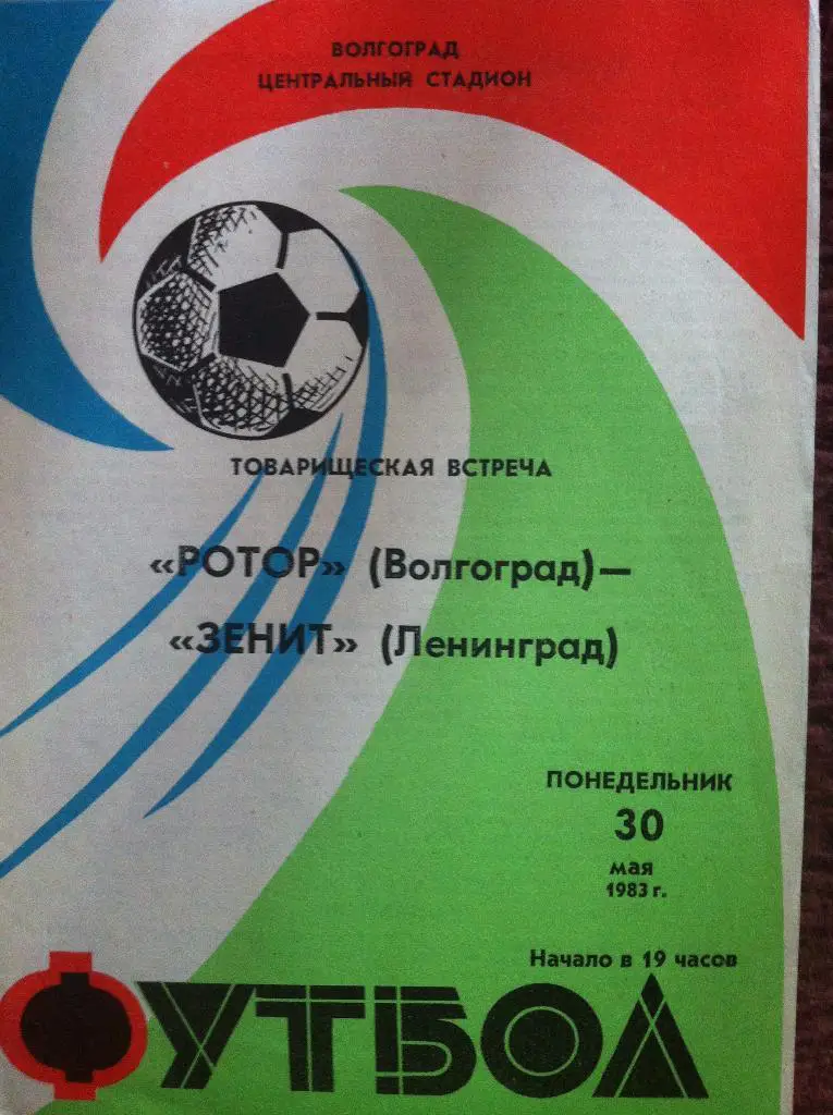 Ротор Волгоград - Зенит Ленинград. 30 мая 1983 года. Товарищеский матч