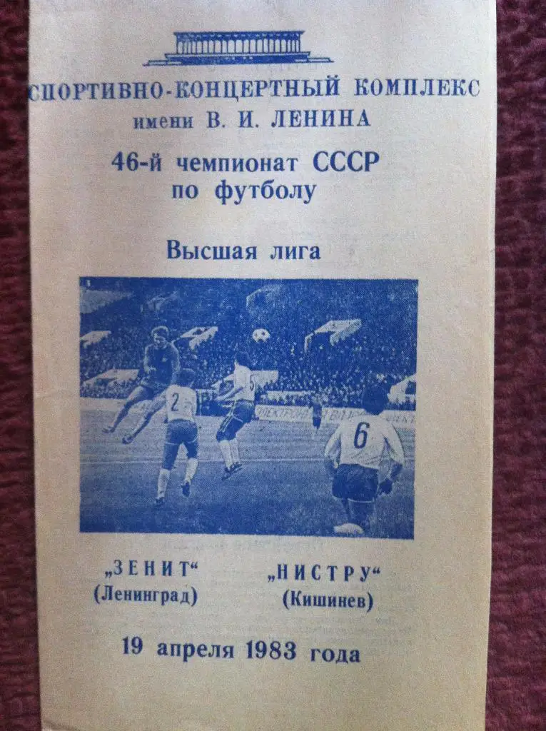 Зенит Ленинград - Нистру Кишинев. 19 апреля 1983 года. Чемпионат СССР