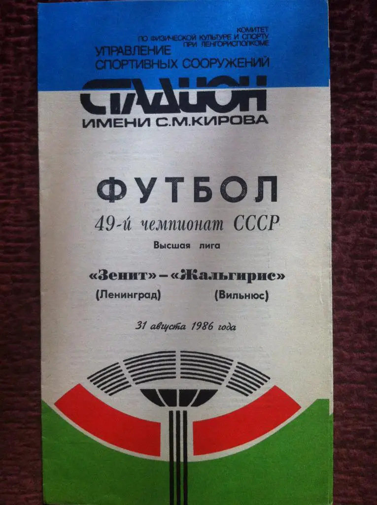 Зенит Ленинград - Жальгирис Вильнюс. 31 августа 1986 года. Чемпионат СССР.