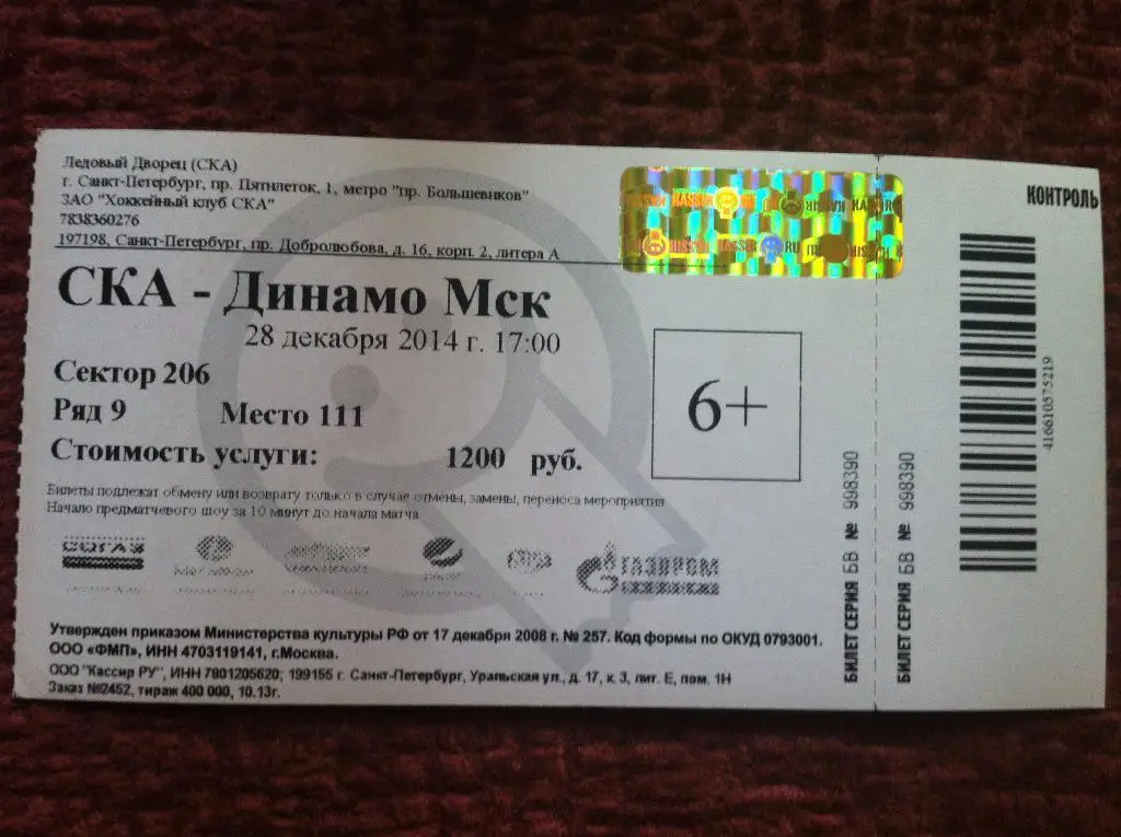 СКА Санкт-Петербург - Динамо Москва. 28 декабря 2014 года. Чемпионат КХЛ.