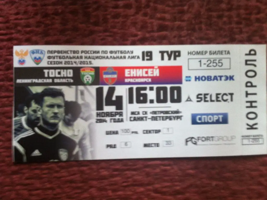 ФК Тосно - Енисей Красноярск. 14 ноября 2014 года. Чемпионат России ФНЛ