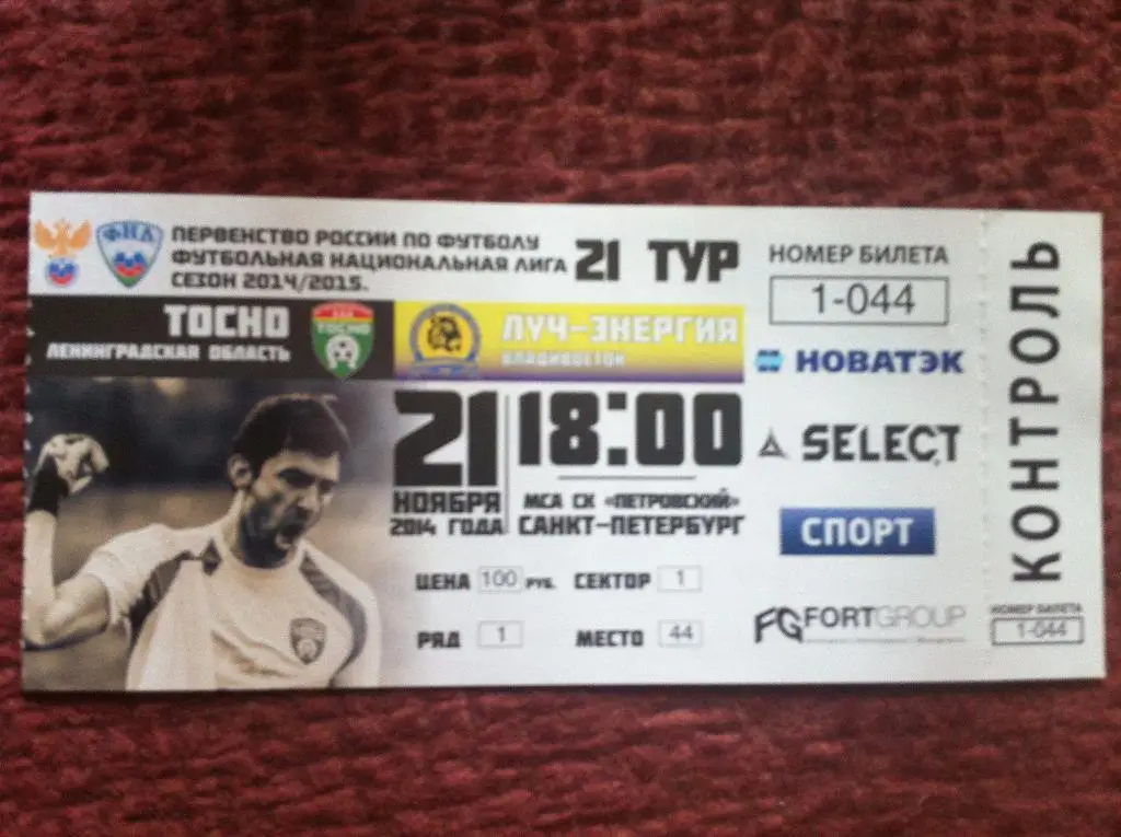 ФК Тосно - Луч-Энергия Владивосток. 21 ноября 2014 года. Чемпионат России ФНЛ