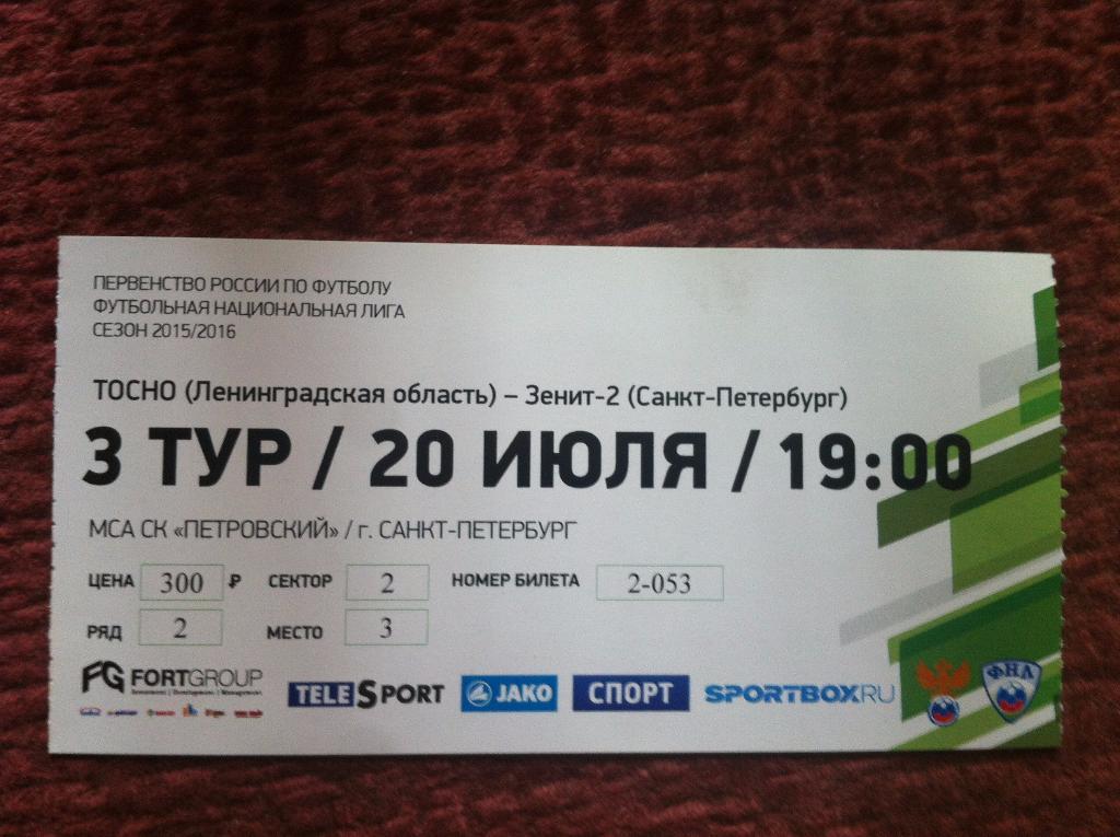 ФК Тосно - Зенит-2 Санкт-Петербург. 20 июля 2015 года. Чемпионат России. ФНЛ.