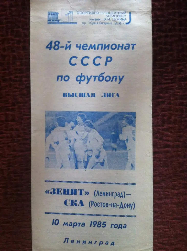 Зенит Ленинград - СКА Ростов-на-Дону. 10 марта 1985 года. Чемпионат СССР.