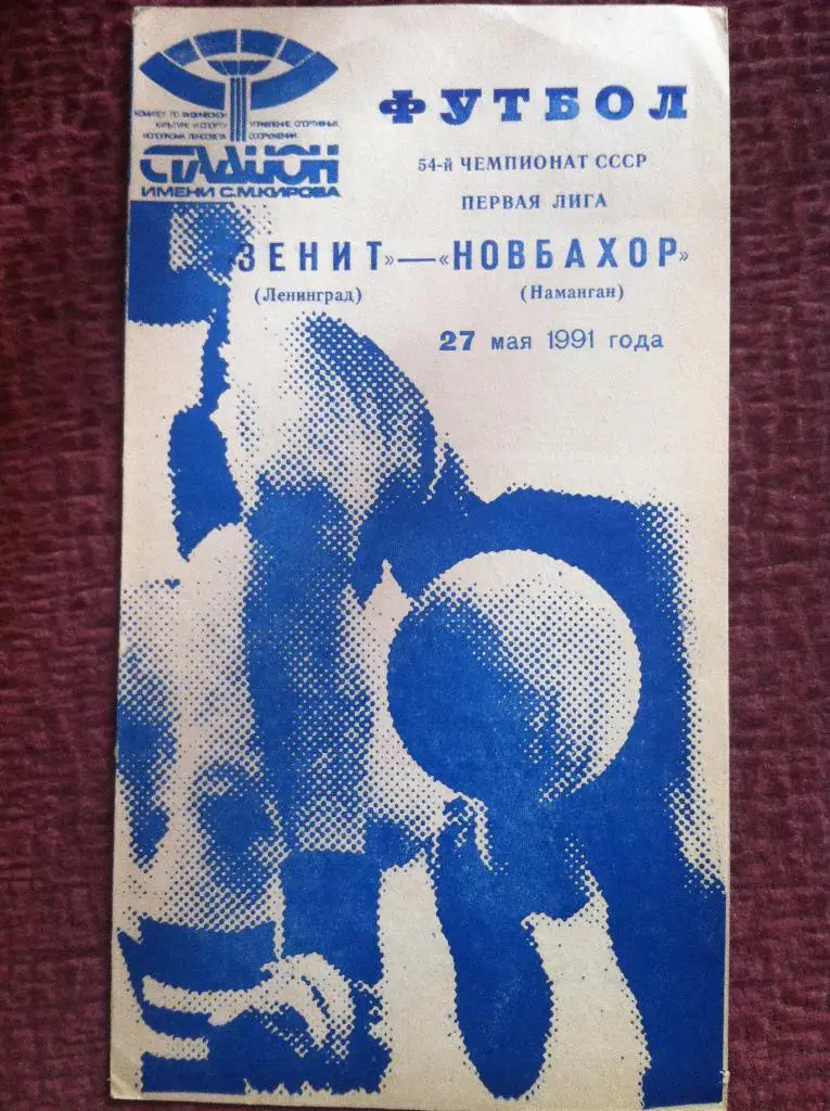 Зенит Ленинград - Новбахор Наманган. 27 мая 1991 года. Чемпионат СССР. Синяя